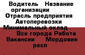 Водитель › Название организации ­ Ladya › Отрасль предприятия ­ Автоперевозки › Минимальный оклад ­ 40 000 - Все города Работа » Вакансии   . Мордовия респ.